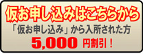 仮お申し込み