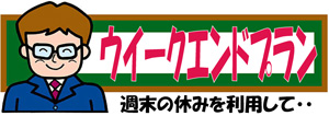 ウイークエンドプラン